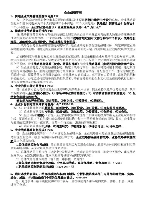 企业战略管理