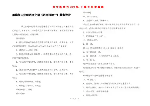 部编版二年级语文上册《语文园地一》教案设计