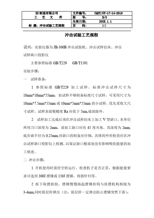 冲击试验工艺规程