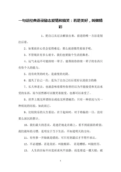 一句话经典语录励志爱情和搞笑：若是美好,叫做精彩