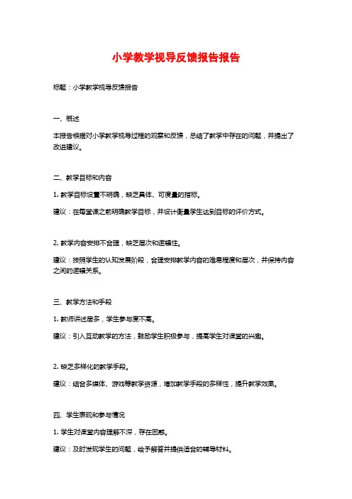 小学教学视导反馈报告报告
