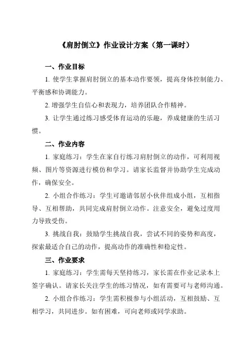 《 肩肘倒立》作业设计方案