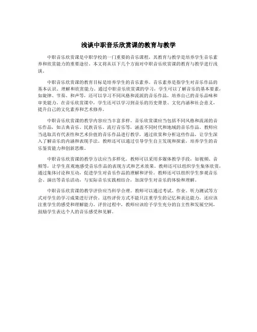 浅谈中职音乐欣赏课的教育与教学