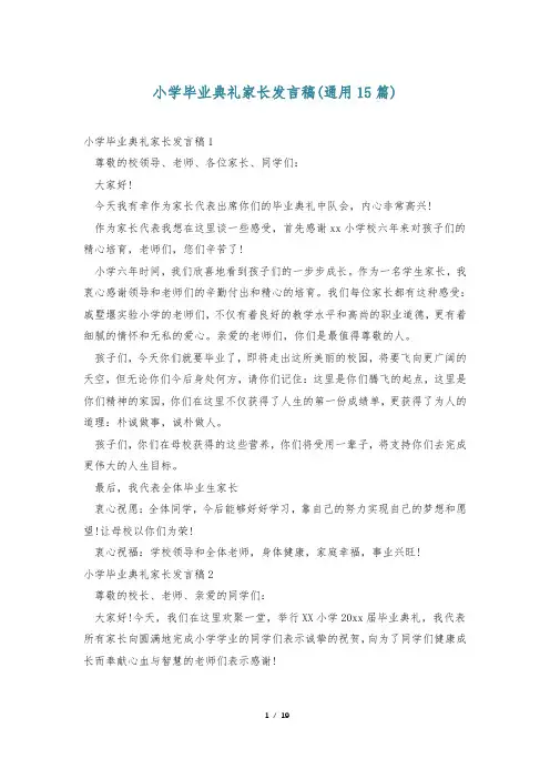 小学毕业典礼家长发言稿(通用15篇)