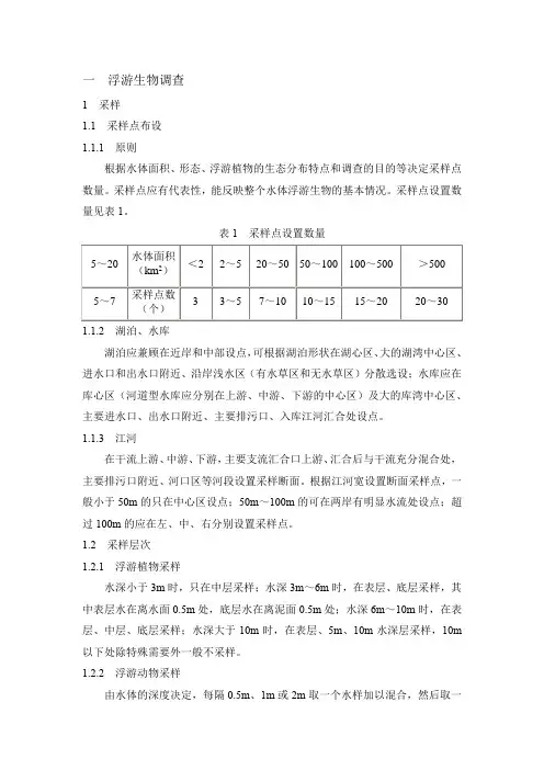 (完整版)淡水生物调查技术规范