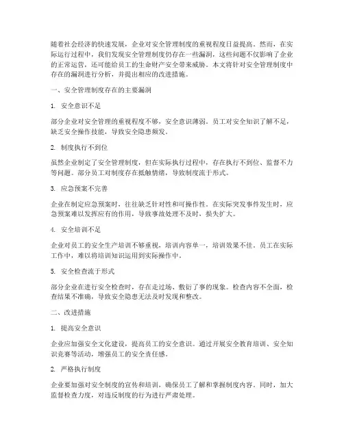 安全管理制度存在漏洞