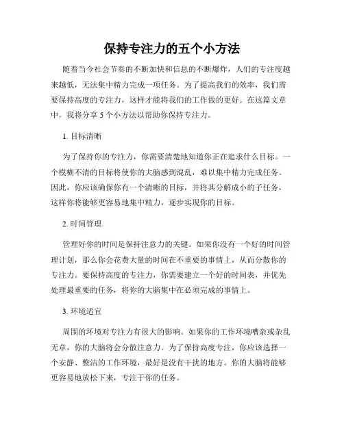保持专注力的五个小方法