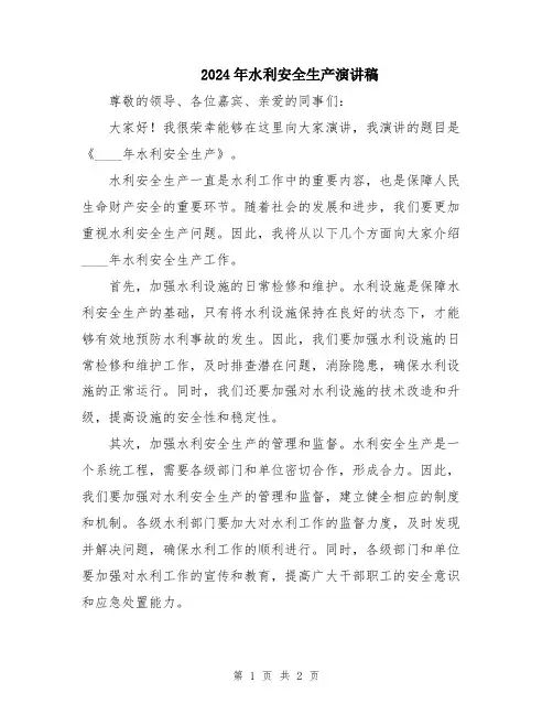 2024年水利安全生产演讲稿