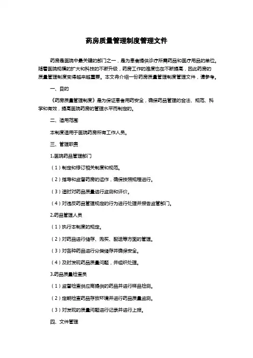 药房质量管理制度管理文件