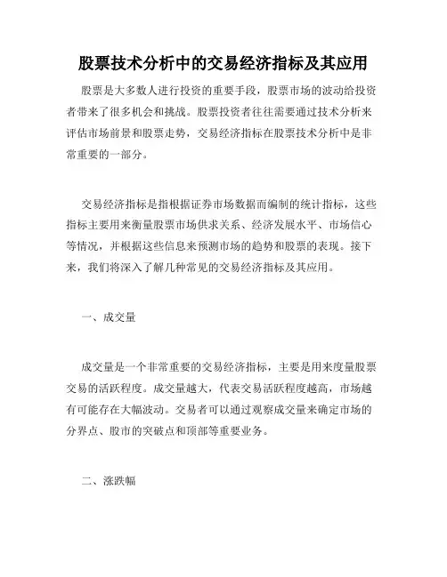 股票技术分析中的交易经济指标及其应用