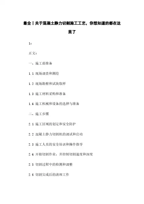 最全丨关于混凝土静力切割施工工艺,你想知道的都在这里了
