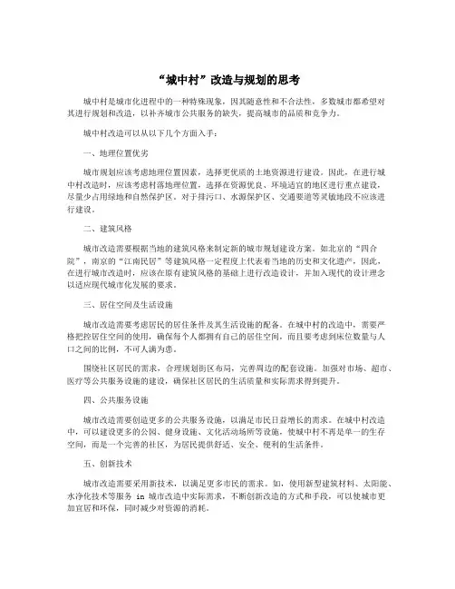 “城中村”改造与规划的思考
