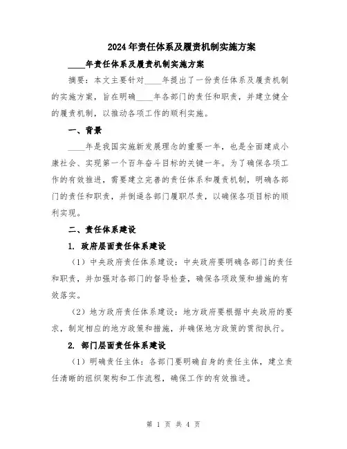 2024年责任体系及履责机制实施方案