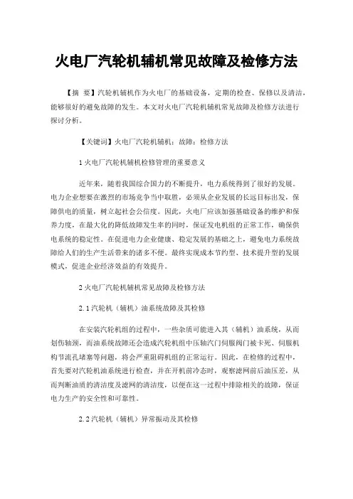 火电厂汽轮机辅机常见故障及检修方法
