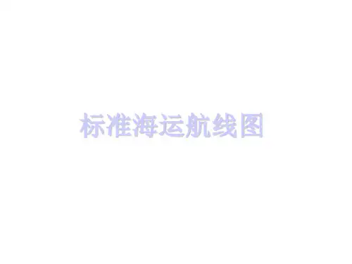 标准海运航线图(非常全)