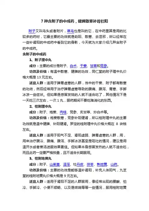 7种含附子的中成药，健脾散寒补肾壮阳