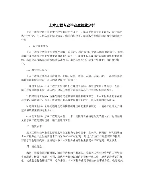 土木工程专业毕业生就业分析
