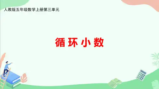 人教版五年级数学上册第三单元《循环小数》ppt课件