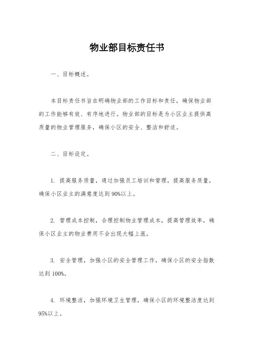 物业部目标责任书