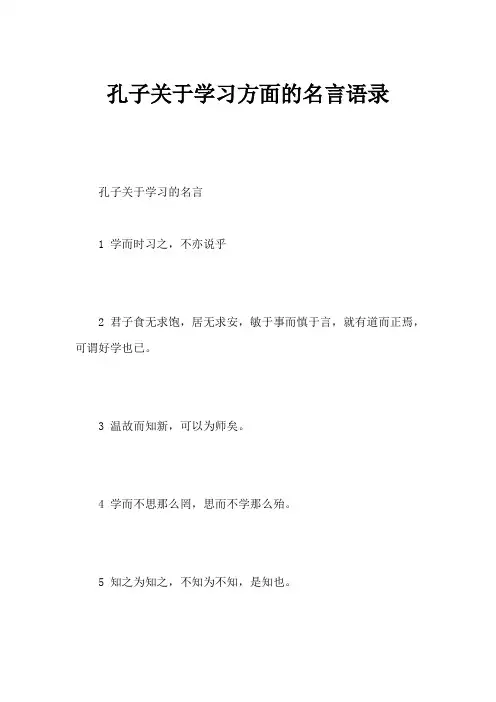 孔子关于学习方面的名言语录