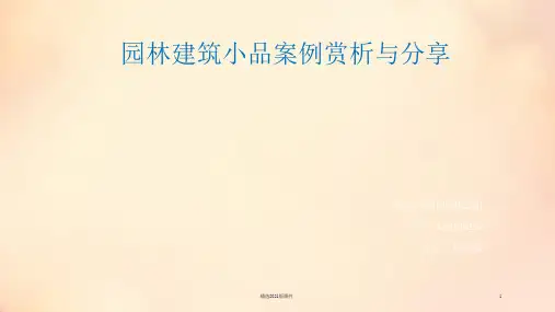 园林建筑小品案例赏析与分享