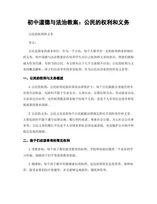 初中道德与法治教案：公民的权利和义务