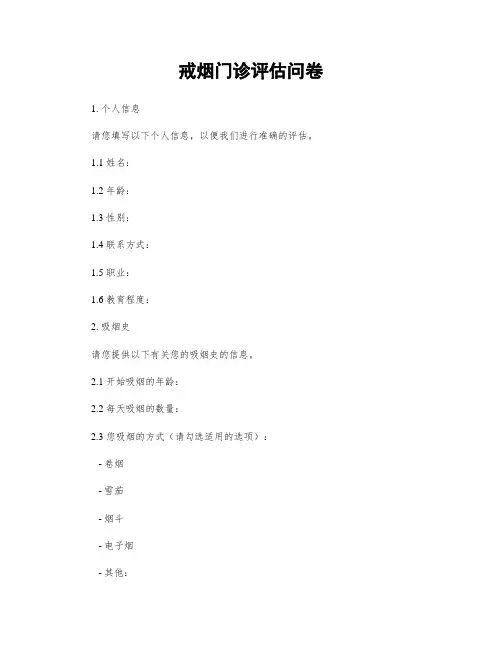 戒烟门诊评估问卷