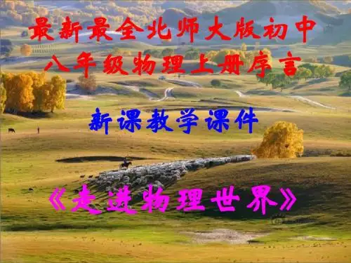 最新最全,北师大版,初中八年级物理上册,序言《走进物理世界》,新课教学课件