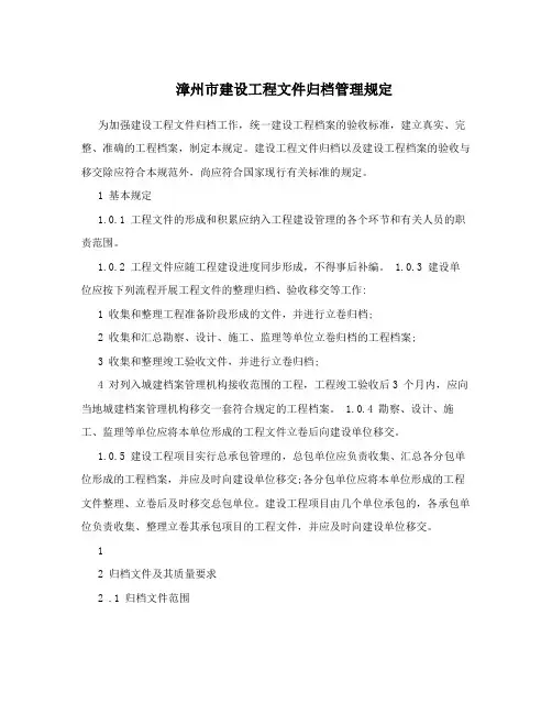 漳州市建设工程文件归档管理规定