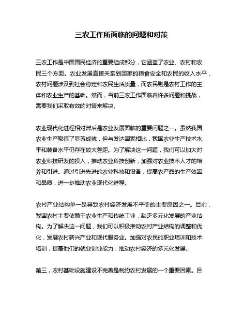 三农工作所面临的问题和对策