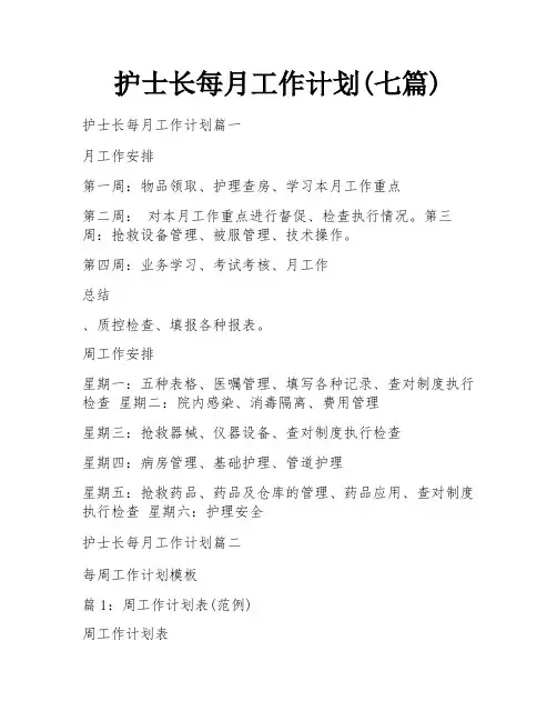 护士长每月工作计划(七篇)