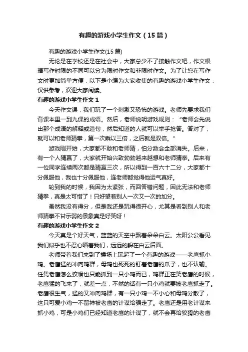 有趣的游戏小学生作文（15篇）