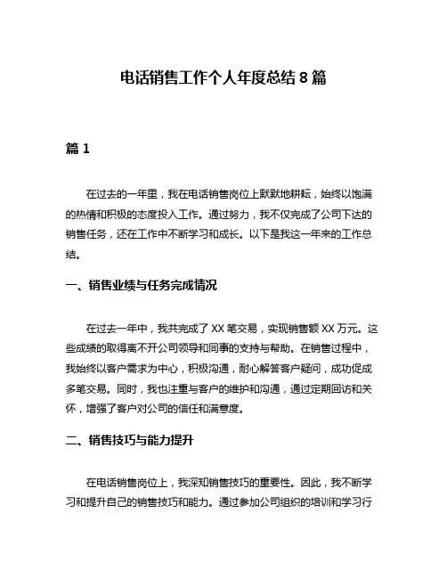 电话销售工作个人年度总结8篇