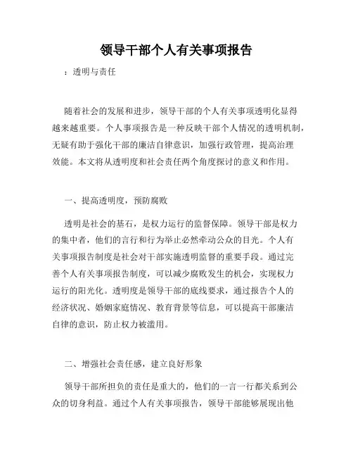 领导干部个人有关事项报告