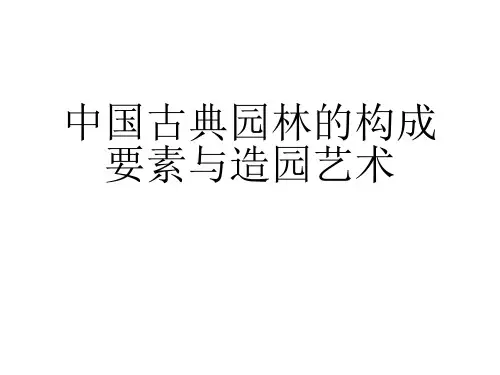 中国古典园林的构成要素与造园艺术PPT课件