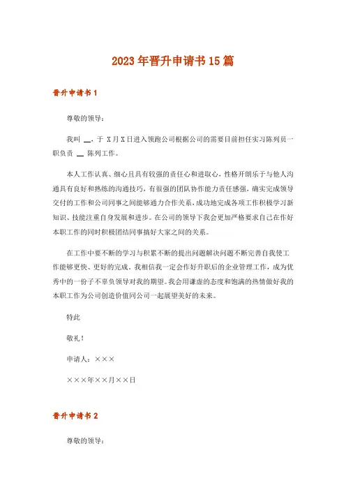 2023年晋升申请书15篇