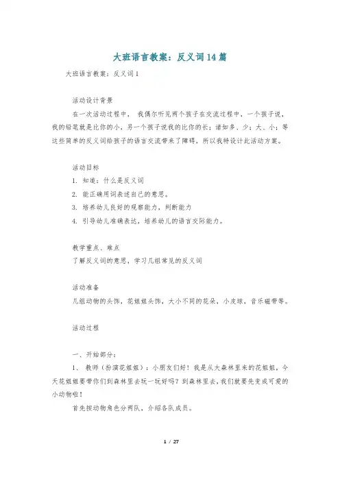 大班语言教案：反义词14篇