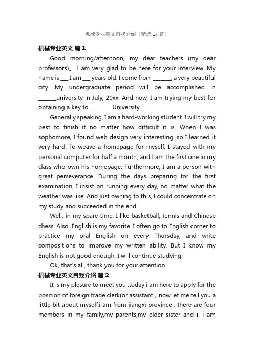 机械专业英文自我介绍（精选14篇）