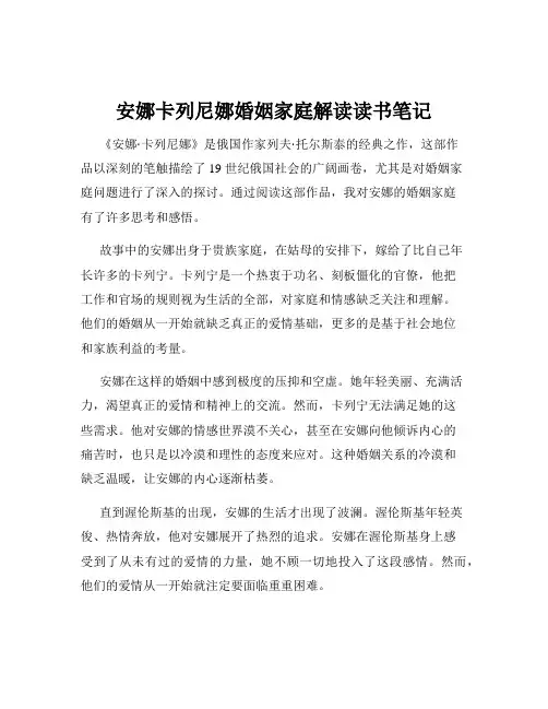 安娜卡列尼娜婚姻家庭解读读书笔记