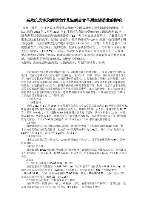 高效抗反转录病毒治疗艾滋病患者早期生活质量的影响