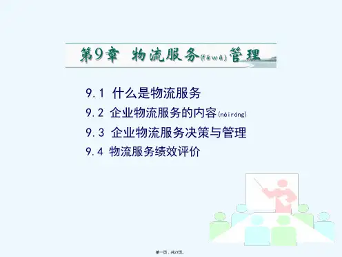 《物流服务管理》PPT课件