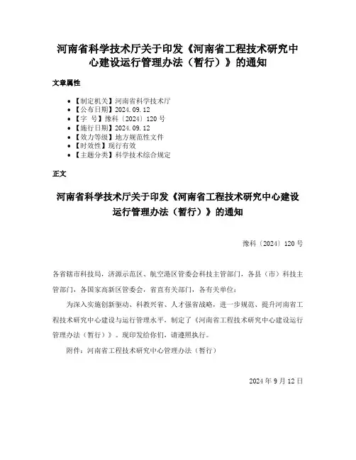 河南省科学技术厅关于印发《河南省工程技术研究中心建设运行管理办法（暂行）》的通知