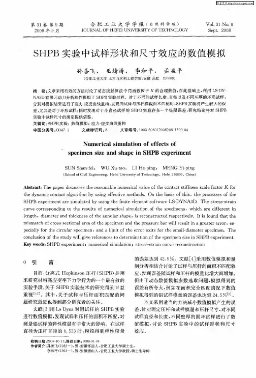 SHPB实验中试样形状和尺寸效应的数值模拟