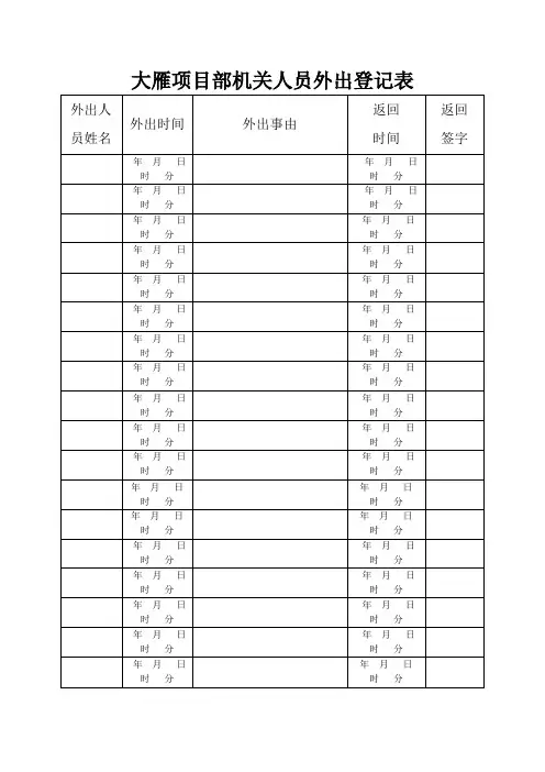 机关人员外出登记表