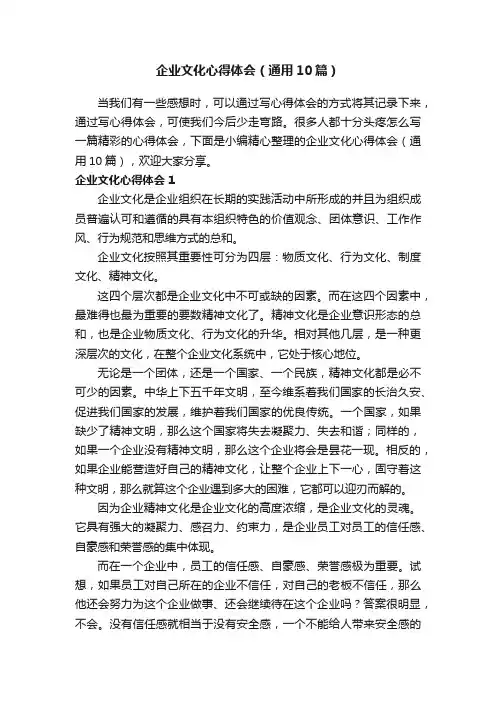 企业文化心得体会（通用10篇）
