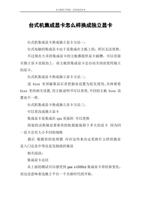 台式机集成显卡怎么样换成独立显卡