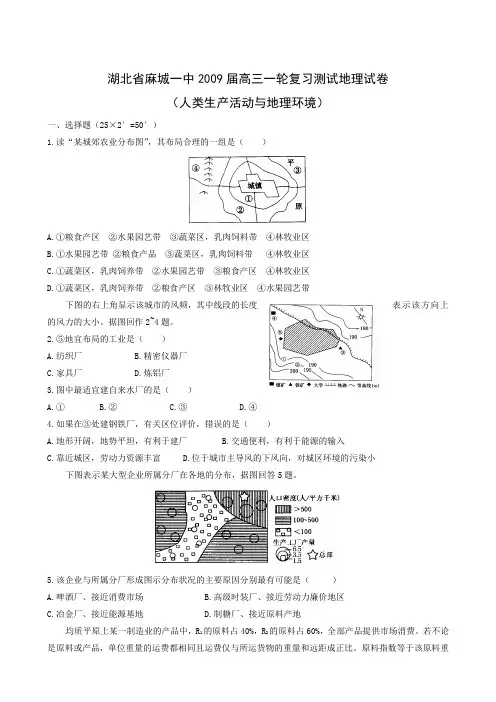 湖北省麻城一中高三一轮复习测试地理试卷(人类生产活动与地理环境)