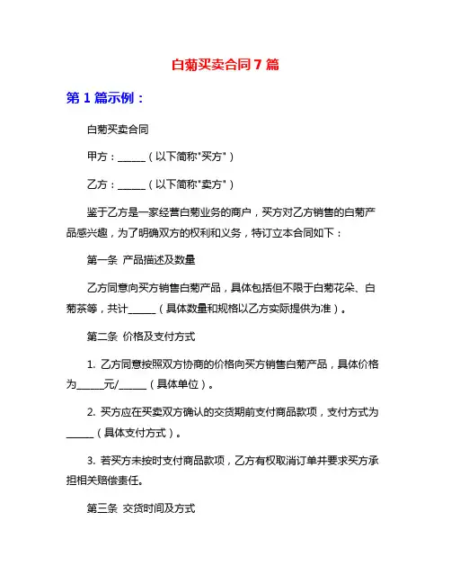 白菊买卖合同7篇