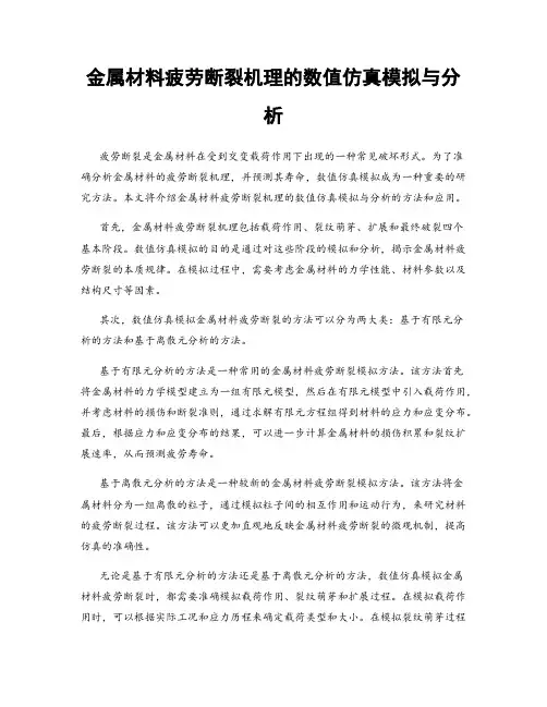 金属材料疲劳断裂机理的数值仿真模拟与分析