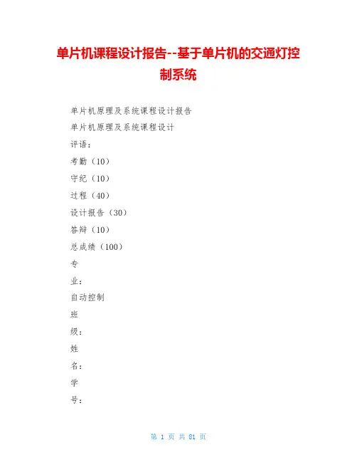 单片机课程设计报告--基于单片机的交通灯控制系统